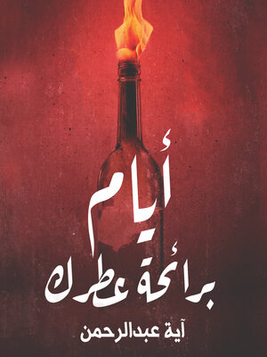 cover image of أيام برائحة عطرك